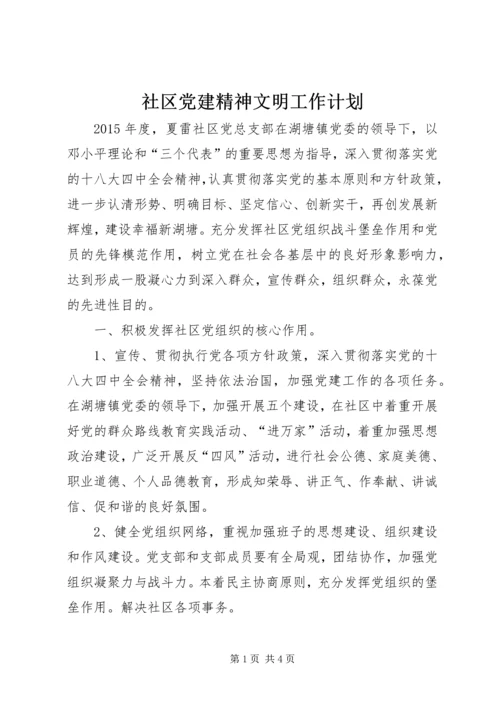 社区党建精神文明工作计划 (2).docx