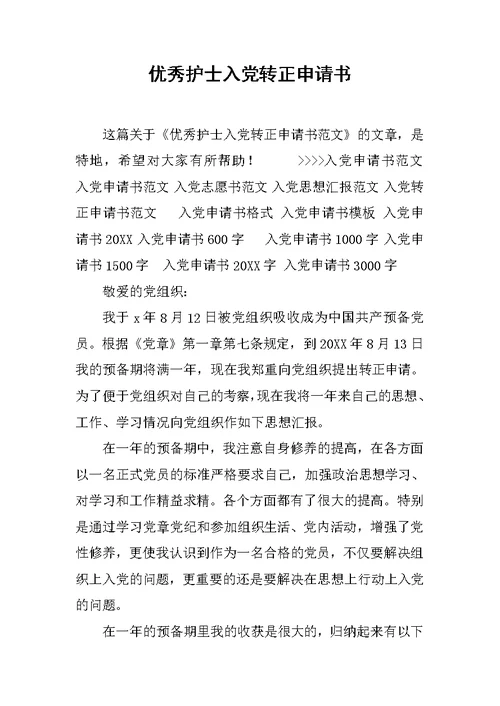 优秀护士入党转正申请书