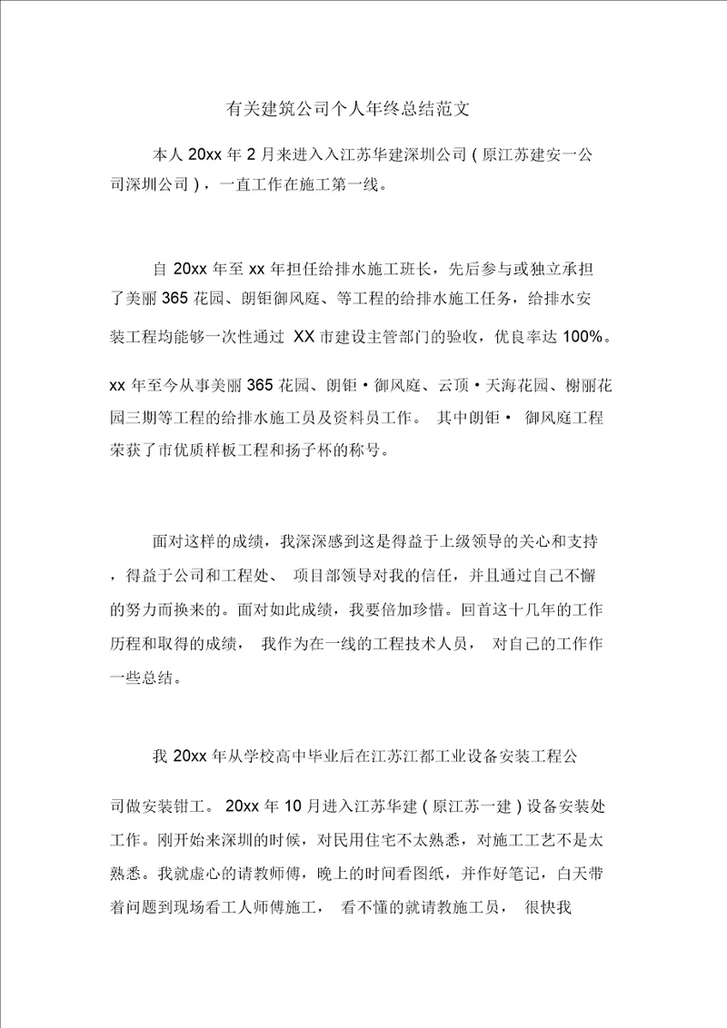 2020年有关建筑公司个人年终总结范文