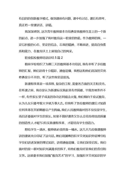 职业院校教师培训总结5篇 (2)