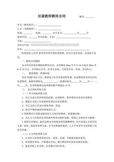 任课教师聘用合同