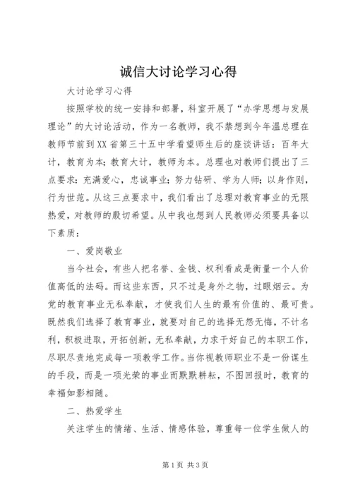 诚信大讨论学习心得 (5).docx