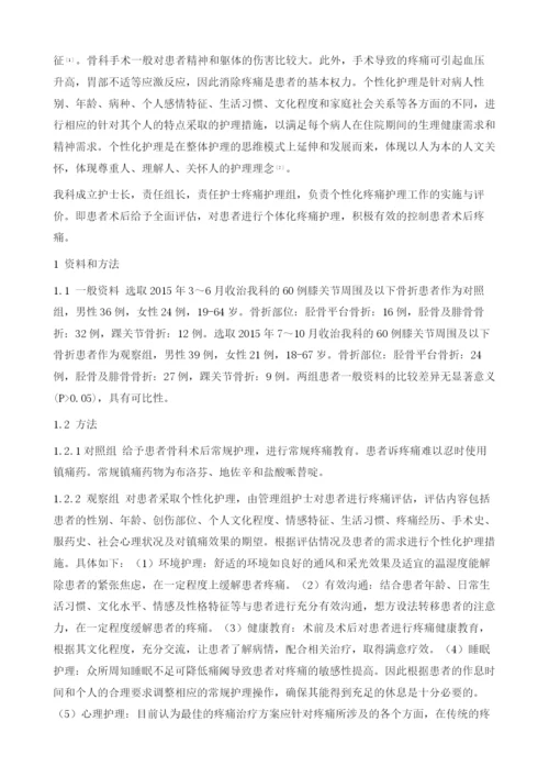 个体化护理对骨创伤患者术后疼痛控制的影响.docx