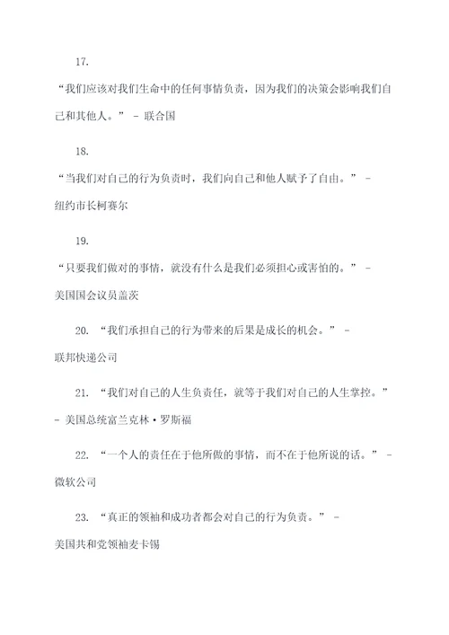 实现责任的名言名句