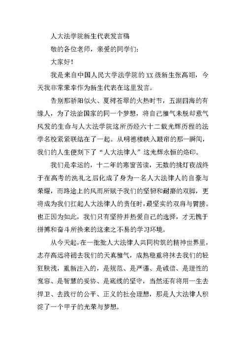 XX,新生中国人民大学,讲话