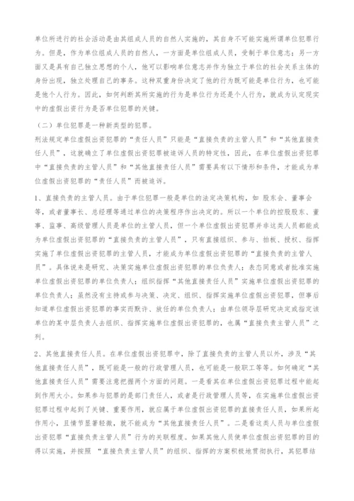 《公司法》中单位虚假出资犯罪的刑事责任探究(1).docx