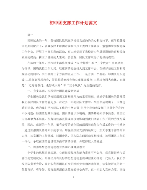 精编之初中团支部工作计划范文.docx