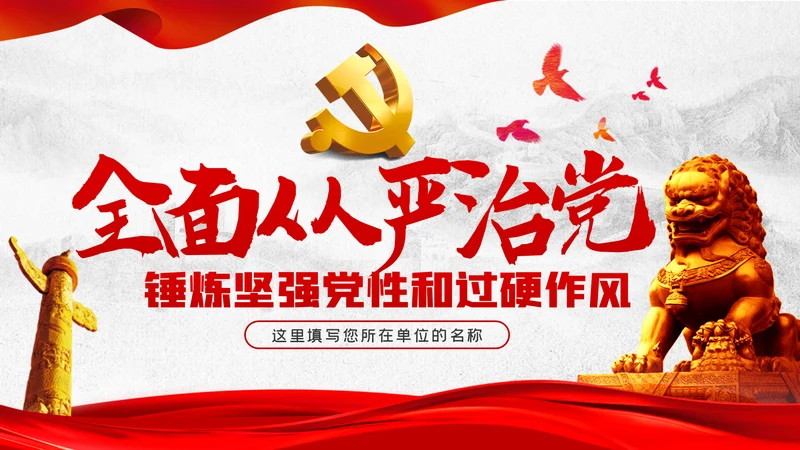 坚定不移全面从严治党党课PPT模板
