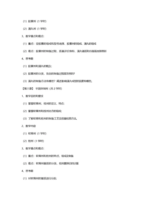 药剂学课程教学大纲