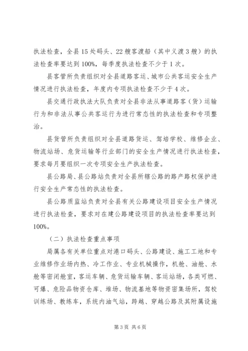 交通局年度安全生产行政执法计划.docx