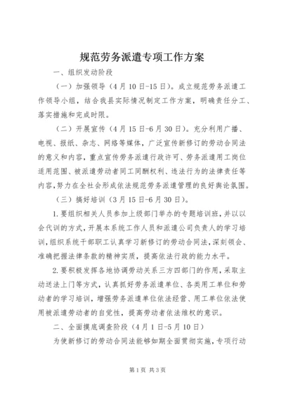 规范劳务派遣专项工作方案.docx