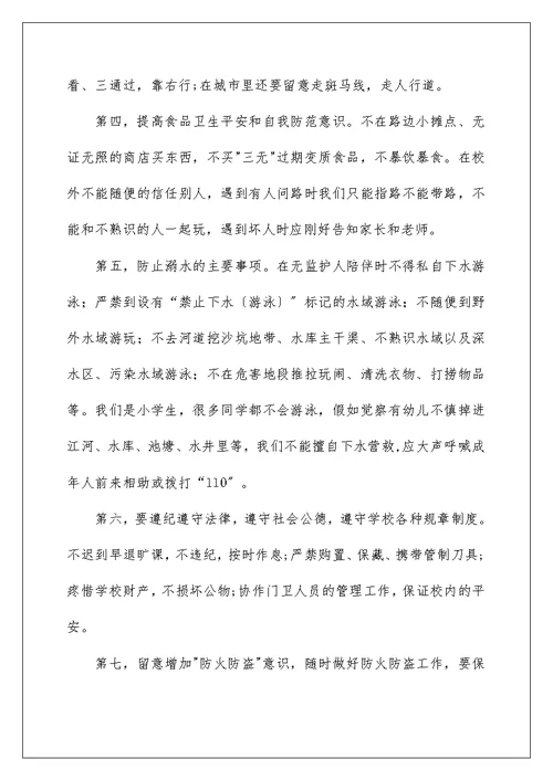 开学安全第一课(安全教案)