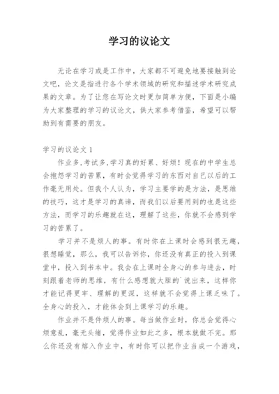 学习的议论文.docx