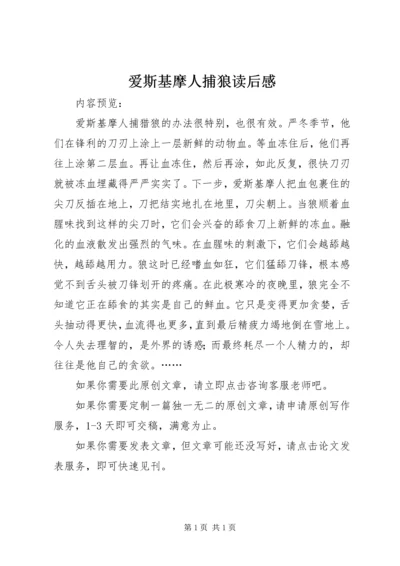 爱斯基摩人捕狼读后感.docx