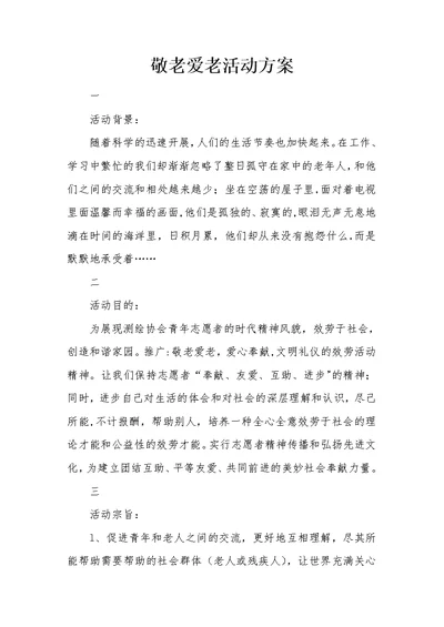 敬老爱老活动方案[2]