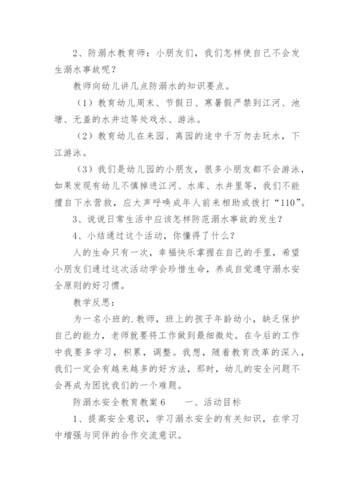 防溺水安全教育教案.docx