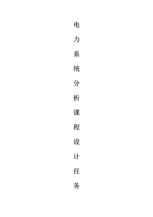 电力系统分析优秀课程设计优质报告完整版.docx