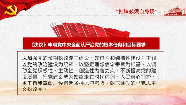 学习第三个历史决议全面从严治党党课PPT模板