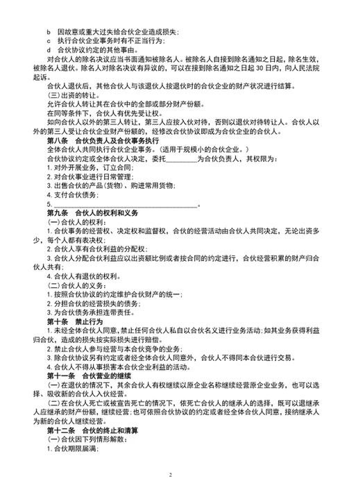 公司合伙人协议书范文word文档模板