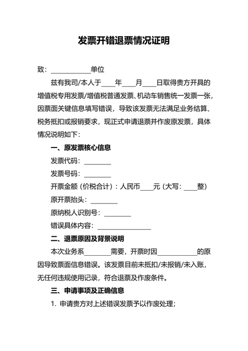 发票开错退票情况证明