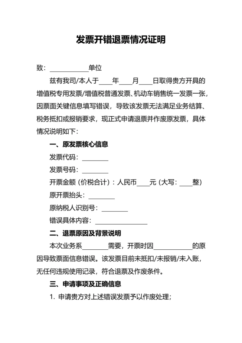 发票开错退票情况证明