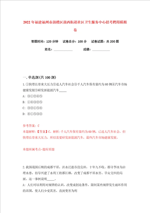 2022年福建福州市鼓楼区鼓西街道社区卫生服务中心招考聘用练习训练卷第7卷