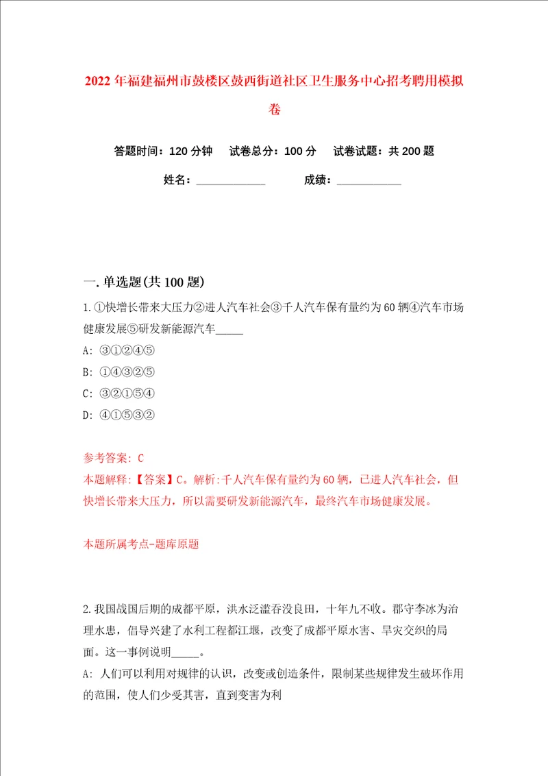 2022年福建福州市鼓楼区鼓西街道社区卫生服务中心招考聘用练习训练卷第7卷