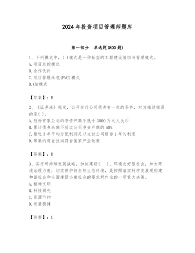 2024年投资项目管理师题库【典优】.docx