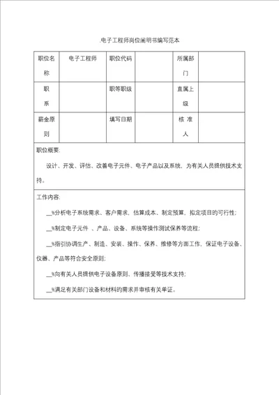 电子关键工程师岗位专项说明书编写范本