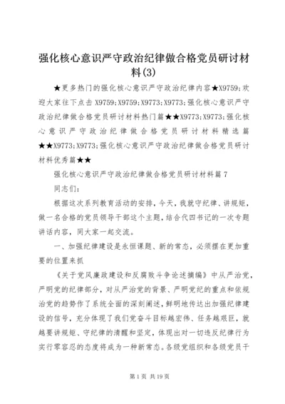 强化核心意识严守政治纪律做合格党员研讨材料(3).docx