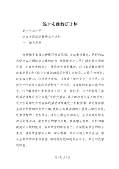 综合实践教研计划 (2).docx