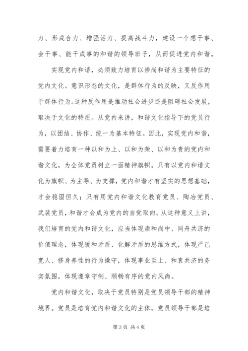 以党内和谐带动社会和谐.docx