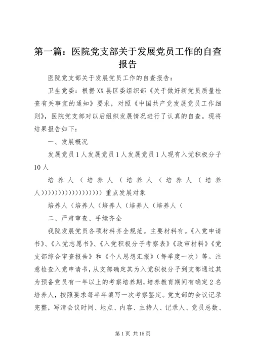 第一篇：医院党支部关于发展党员工作的自查报告.docx