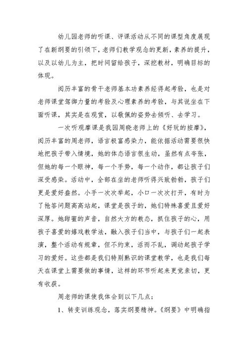 【精选】老师幼儿园心得体会模板汇编七篇