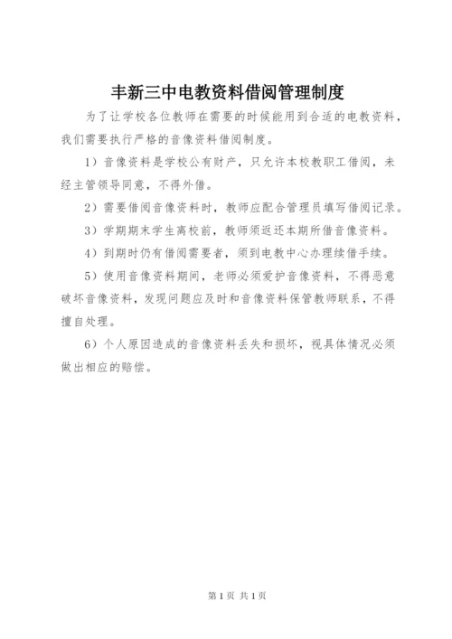 丰新三中电教资料借阅管理制度.docx