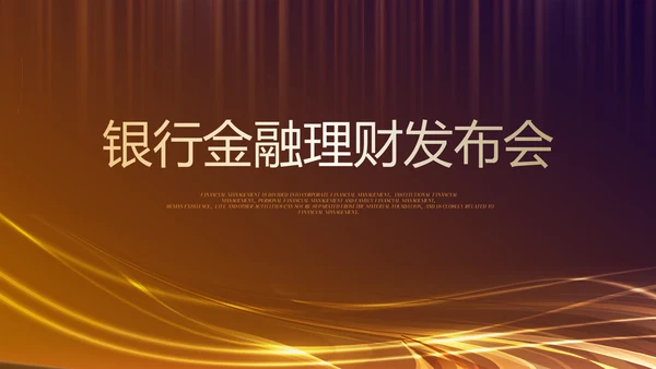 银行金融理财发布会年终工作总结商务通用PPT动态模板