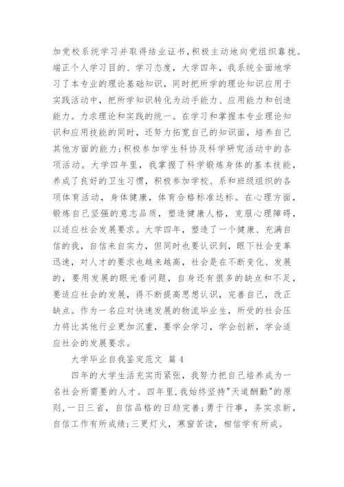 大学毕业自我鉴定范文.docx