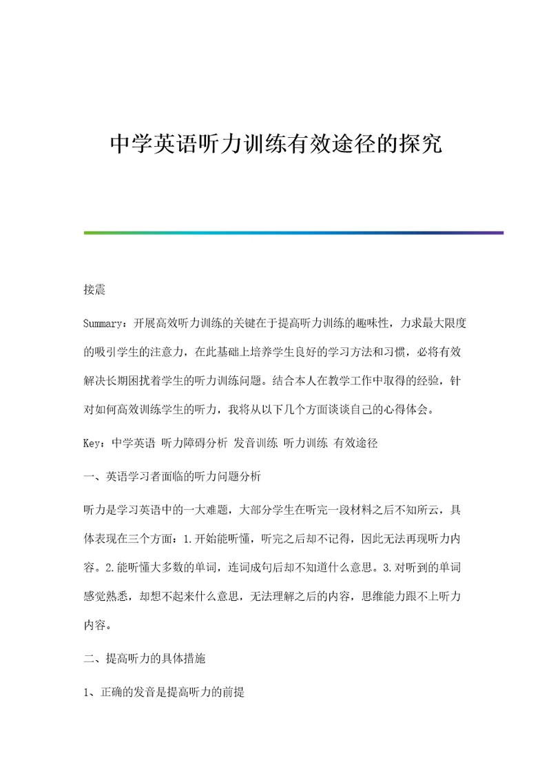 中学英语听力训练有效途径的探究分析