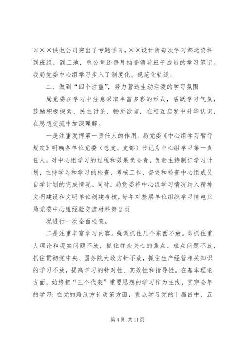 电业局党委中心组经验交流材料 (2).docx