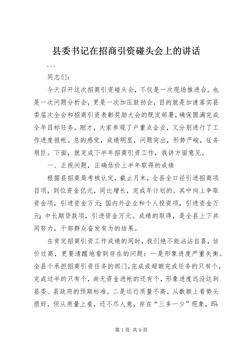 县委书记在招商引资碰头会上的讲话 (4).docx