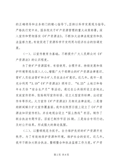 国土资源局矿产资源管理工作汇报.docx