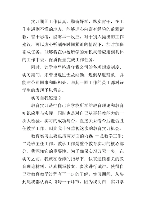 关于实习自我鉴定5篇