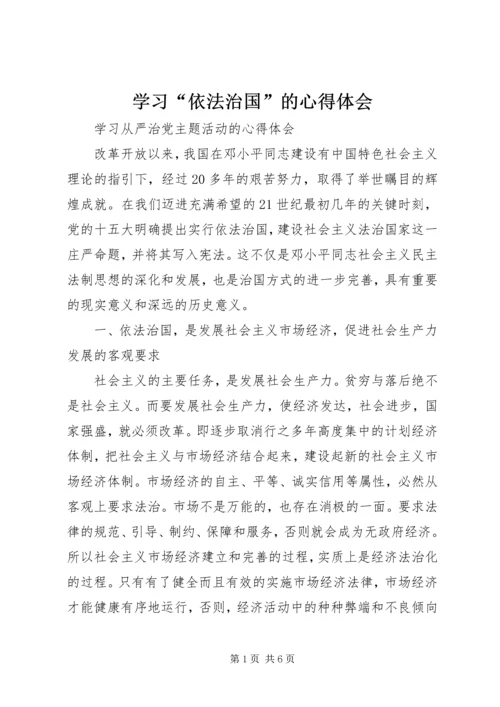 学习“依法治国”的心得体会 (3).docx