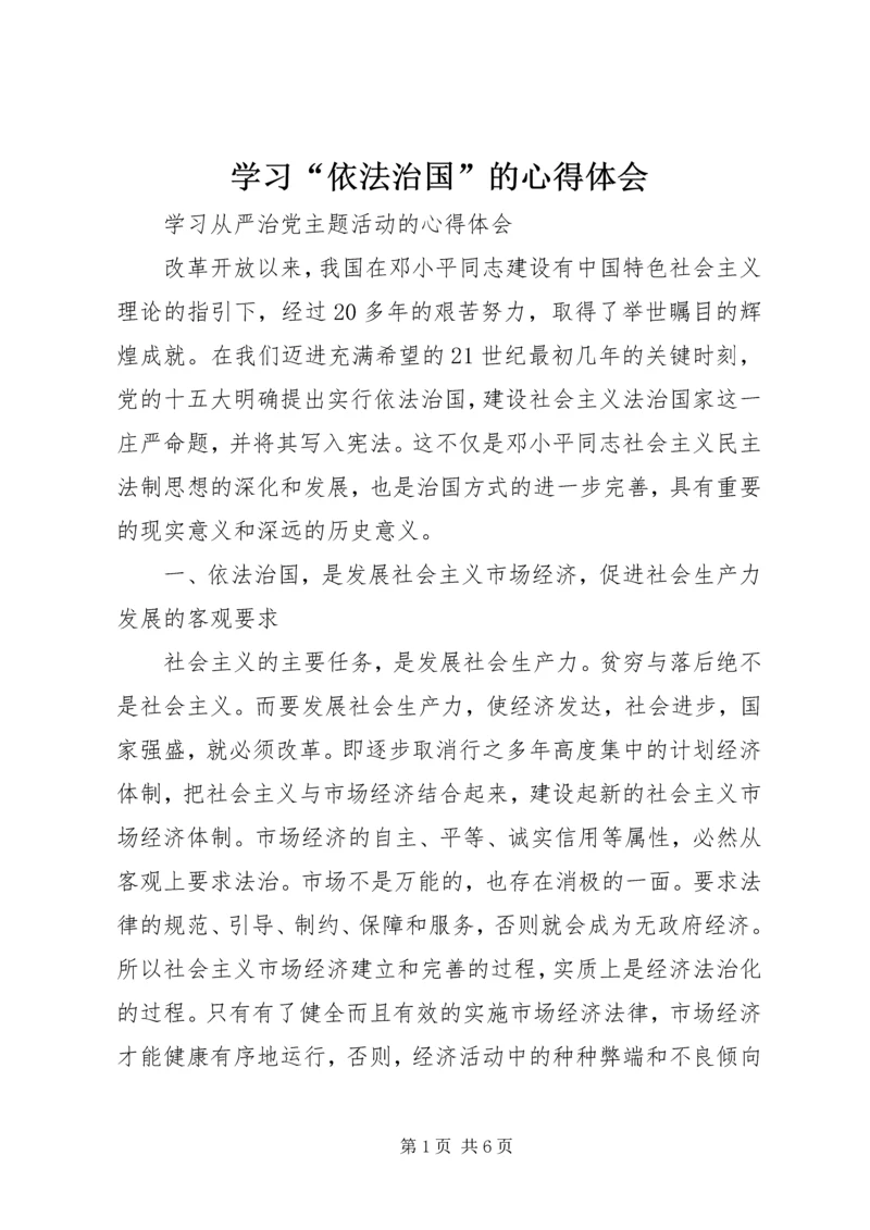 学习“依法治国”的心得体会 (3).docx