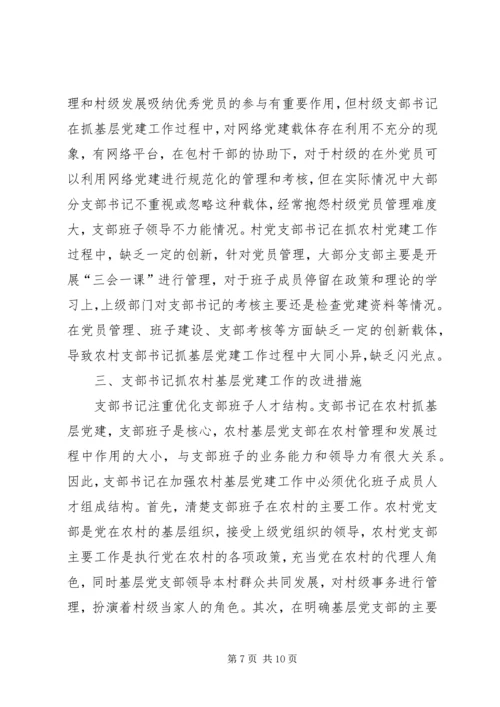 村级党支部书记抓党建工作调研报告.docx