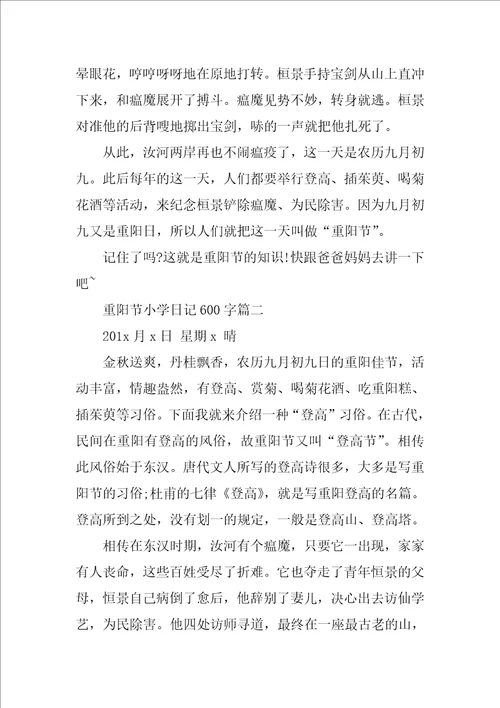 重阳节小学日记600字