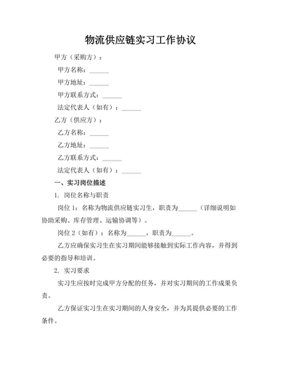 物流供应链实习工作协议