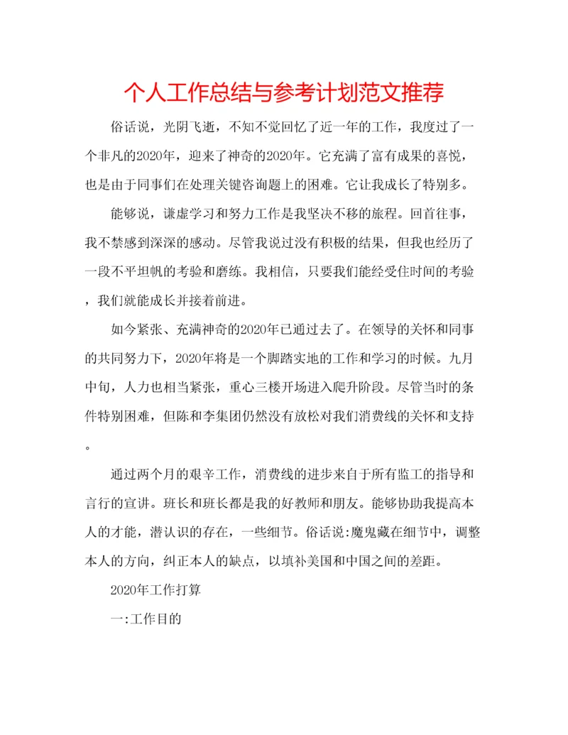 2023年个人工作总结与参考计划范文推荐.docx