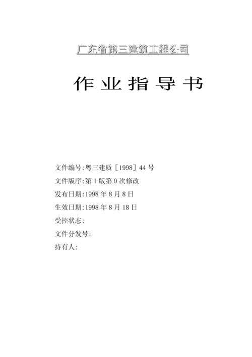 建筑工程作业指导书.docx