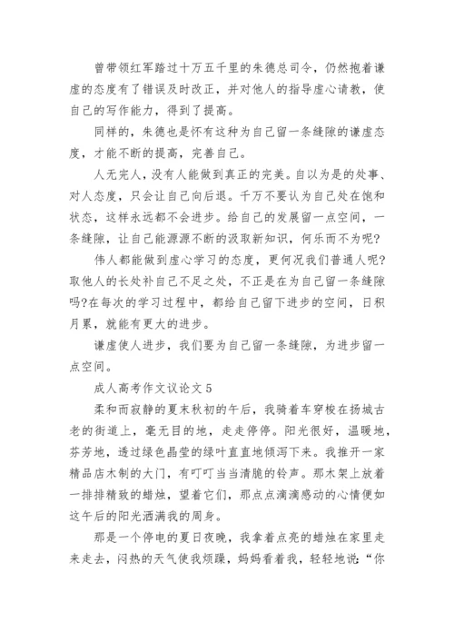 成人高考作文议论文精选10篇.docx